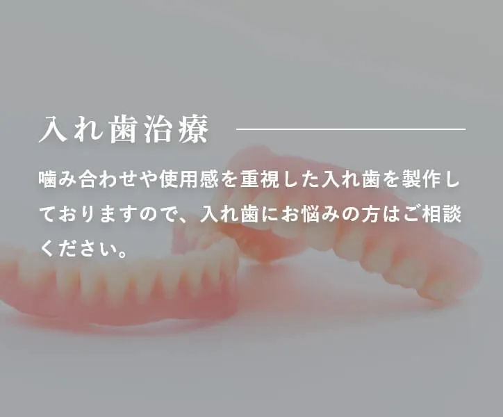入れ歯治療 噛み合わせや使用感を重視した入れ歯を製作しておりますので、入れ歯にお悩みの方はご相談ください。