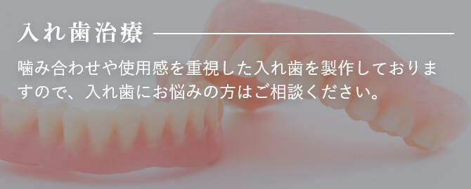 入れ歯治療 噛み合わせや使用感を重視した入れ歯を製作しておりますので、入れ歯にお悩みの方はご相談ください。